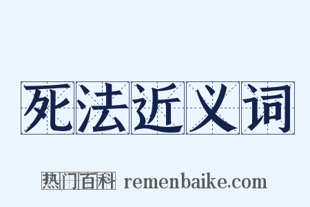 死法近义词是什么意思的图片
